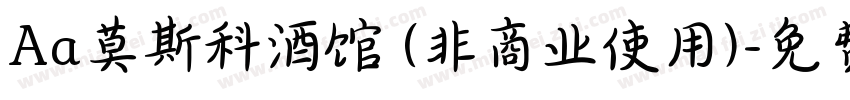 Aa莫斯科酒馆 (非商业使用)字体转换